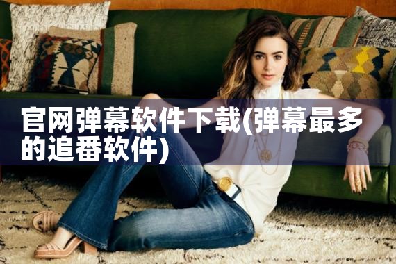 官网弹幕软件下载