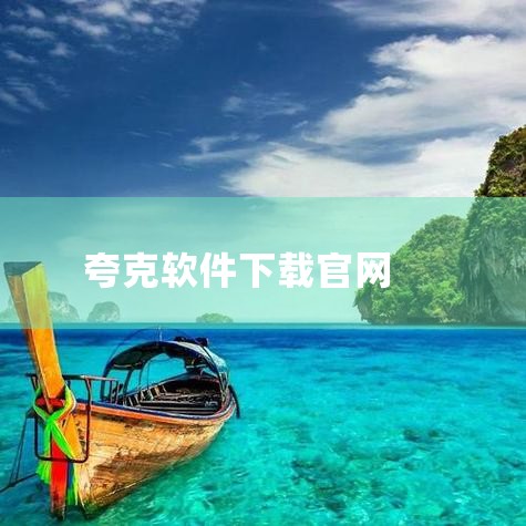 步骤：首先，打开你的浏览器，输入夸克的官方网站地址。在官网上，你可以看到针对不同设备的下载选项，如电脑版和手机版。选择：根据你的设备类型（电脑或手机），选择对应的版本进行下载。注意：确保你访问的是夸克|
