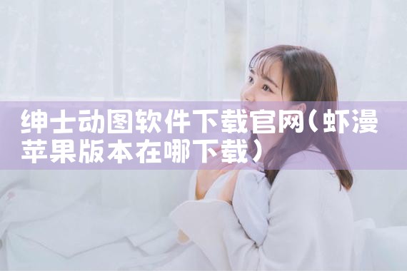 绅士动图软件下载官网