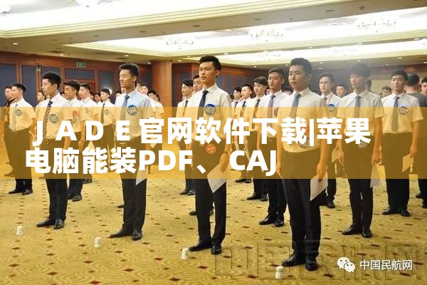 ＪＡＤＥ官网软件下载