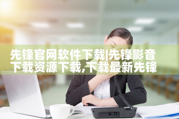 先锋官网软件下载