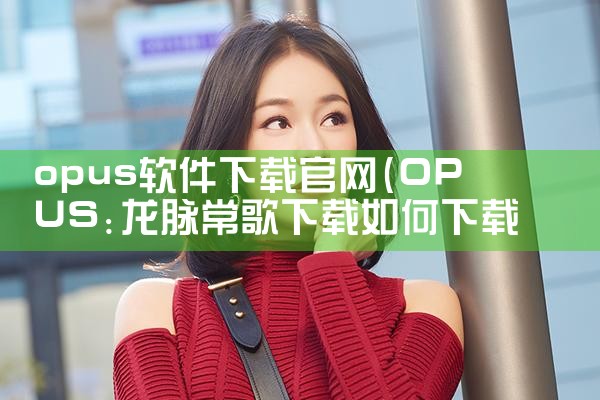 opus软件下载官网