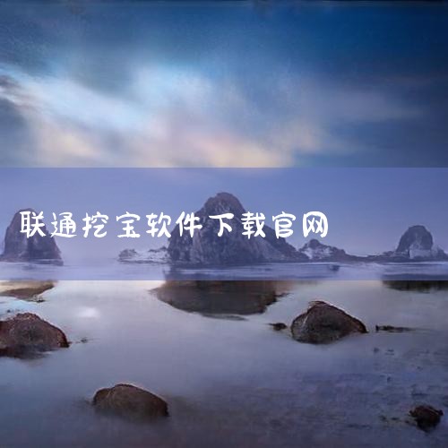 1）可通过其他应用商店搜索并下载；2）通过沃商店网页版下载：1.登录沃商店网址：http://store.wo.com.cn/，在右侧选择“手机客户端下载”；2.点击“快速下载”并选择手机系统后点击“,