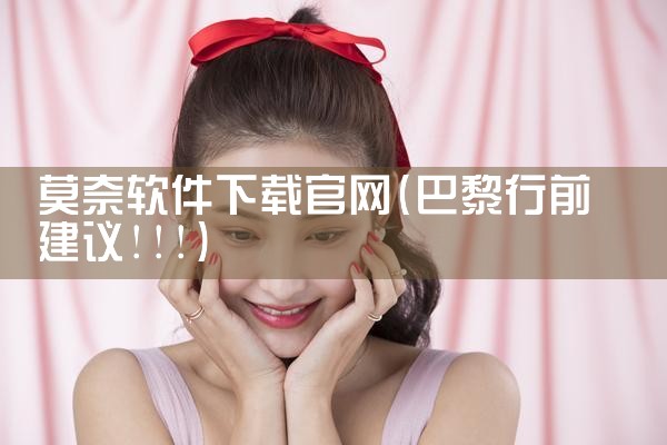 莫奈软件下载官网