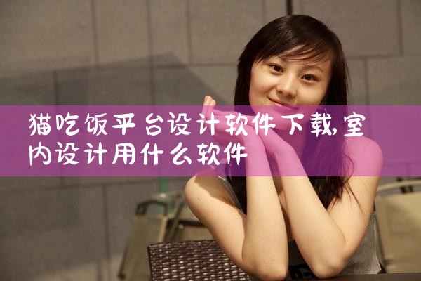 猫吃饭平台设计软件下载