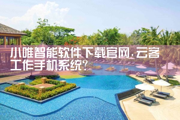 小唯智能软件下载官网