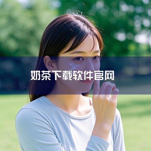 无法下载。奶茶是分享免费的安卓手机游戏和热门的android软件下载，致力于打造成更受欢迎的安卓软件下载平台。截止到2022年8月18日，网络上已经没有了旧版奶茶的下载途径。|