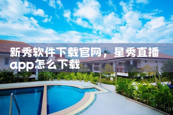 新秀软件下载官网