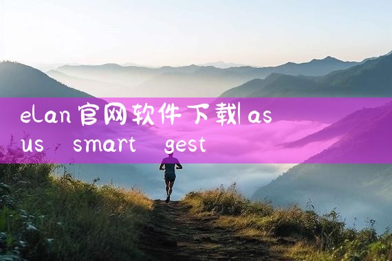 elan官网软件下载