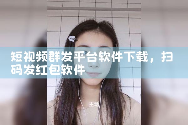 短视频群发平台软件下载
