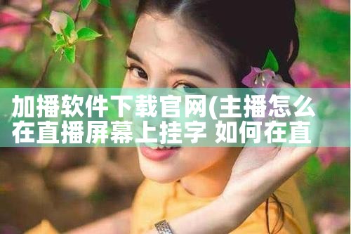 加播软件下载官网
