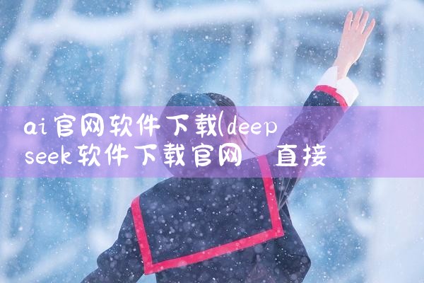 ai官网软件下载