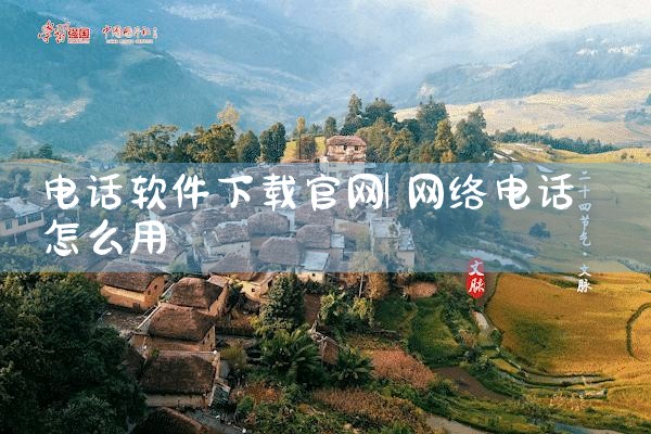 电话软件下载官网