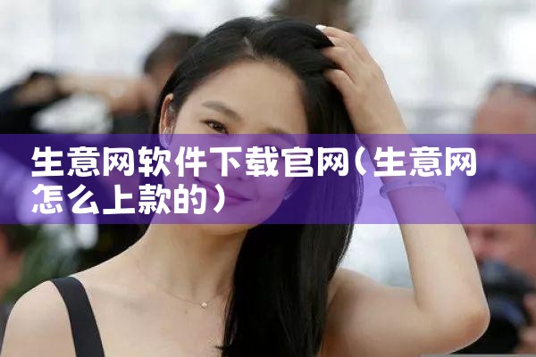 生意网软件下载官网