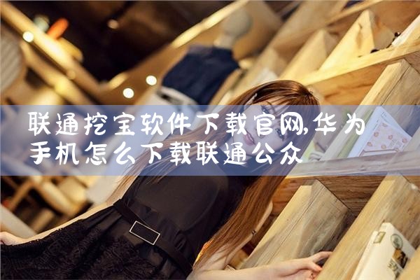 联通挖宝软件下载官网