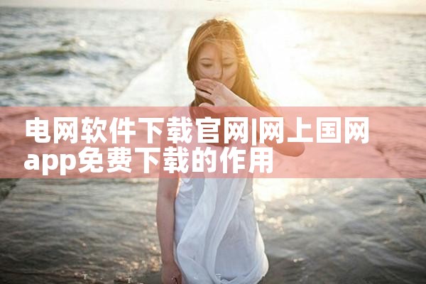 关注软件下载官网