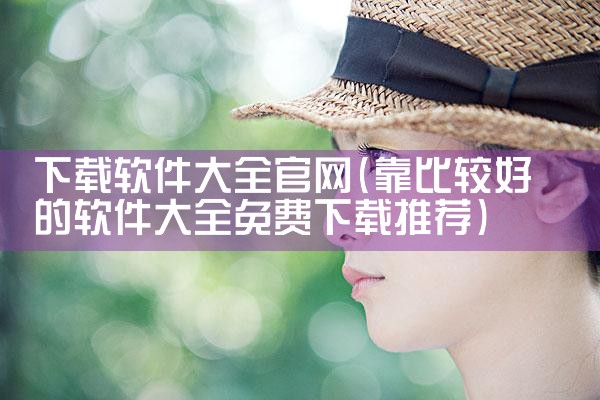 下载软件大全官网