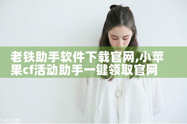 老铁助手软件下载官网