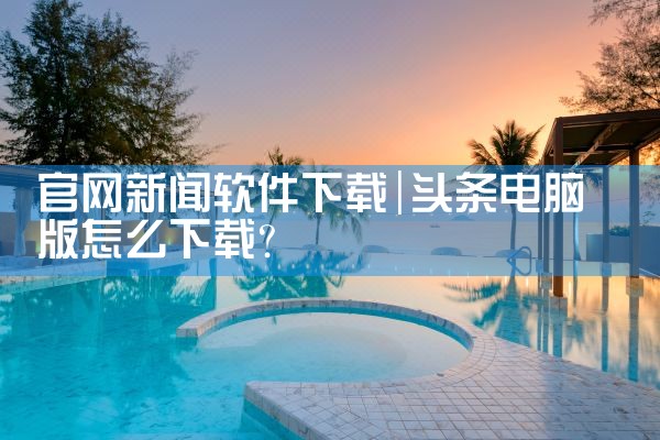 官网新闻软件下载