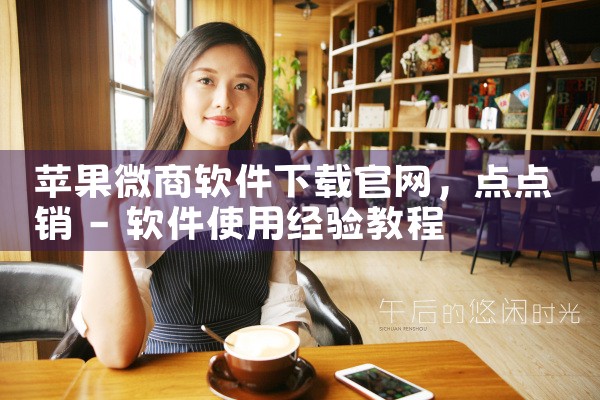 苹果微商软件下载官网