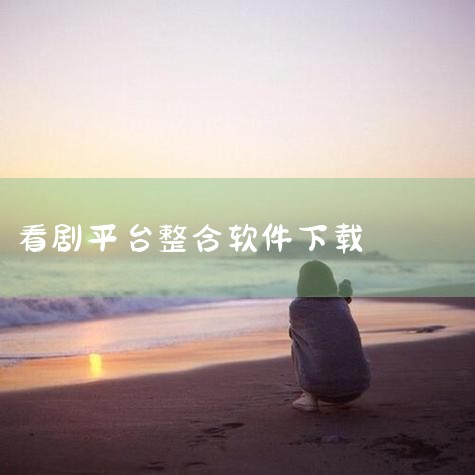 《蛋黄花免费短剧》：全新的自由追剧软件，界面设计简洁，无需任何经验就能轻松上手。《红豆短剧》：整合了高清正版视频内容，为用户带来丰富的看短剧体验。《悟空免费短剧》：简单的免费短剧观影软件，聚合了热门短|