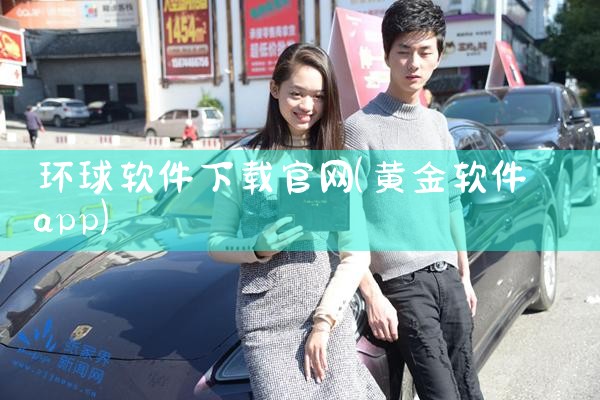 环球软件下载官网