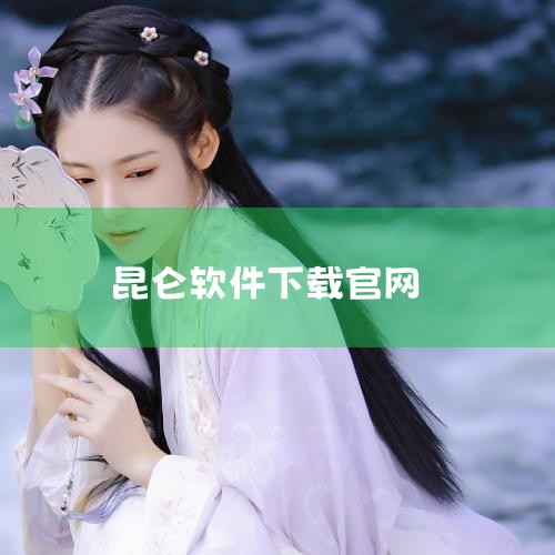 1. 昆仑通态官网不提供直接下载服务，用户需转至网盘进行下载。2. 昆仑通态组态软件官网版由北京昆仑通态自动化软件科技有限公司研发，是一款基于Windows平台的工具。3. 该软件主要用于现场数据的采|