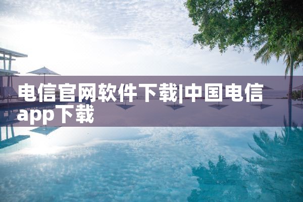 电信官网软件下载