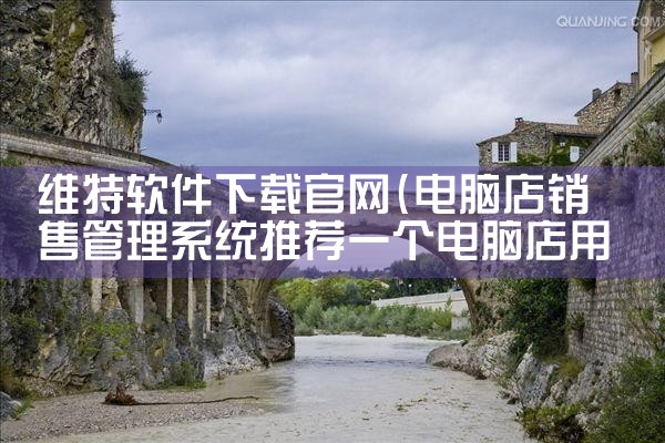 维特软件下载官网
