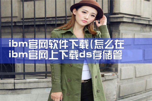 ibm官网软件下载