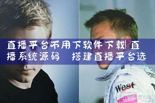 直播平台不用下软件下载