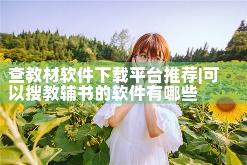 查教材软件下载平台推荐