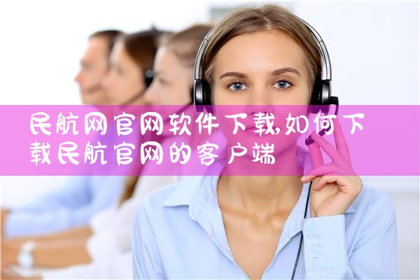 民航网官网软件下载