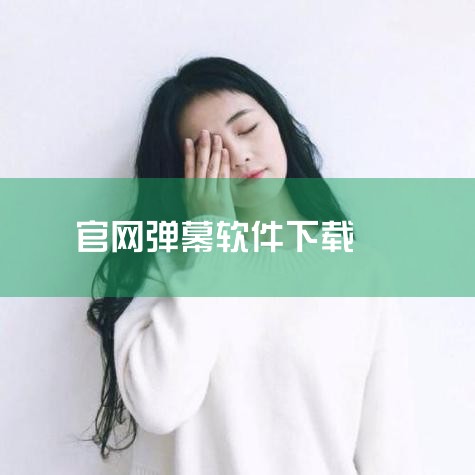 一、主流视频平台 腾讯视频、优酷视频、爱奇艺：作为国内头部视频平台，三者均提供弹幕功能，用户可在观看电视剧时实时发送或查看他人弹幕。弹幕内容需遵守平台规范，部分剧集可能因版权限制关闭弹幕。哔哩哔哩：以,