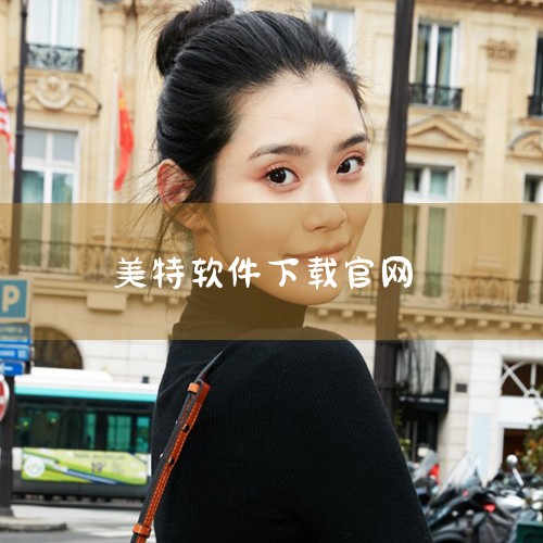 下载的步骤如下：1、打开浏览器，输入Mega的官方网址。2、在Mega官网首页，可以看到各种产品和服务的介绍，包括MegaSync、MegaUploader等，这些都是Mega的不同产品，可以根据自己|