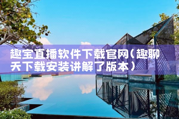 趣宝直播软件下载官网