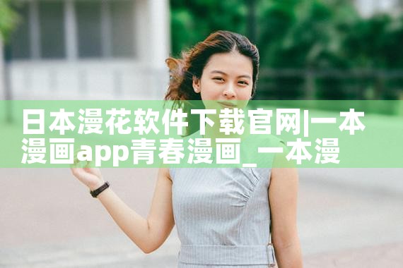 日本漫花软件下载官网