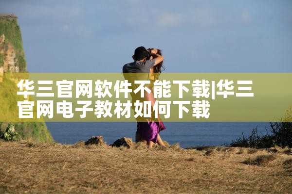 华三官网软件不能下载