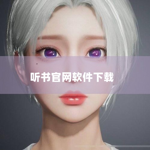 七猫小说听书可通过官方网站或应用商店下载，具体方法如下：方法一：通过官方网站下载 访问官网：打开浏览器，输入七猫小说官方网址：https://www.7mao.com/。选择下载入口：进入官网后，点击,