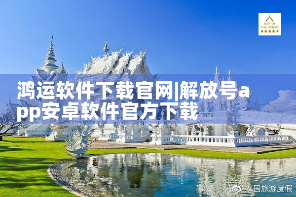 鸿运软件下载官网