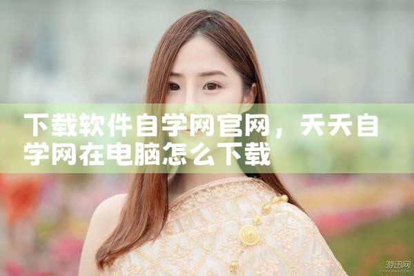 下载软件自学网官网