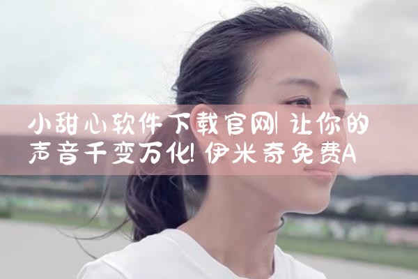 小甜心软件下载官网