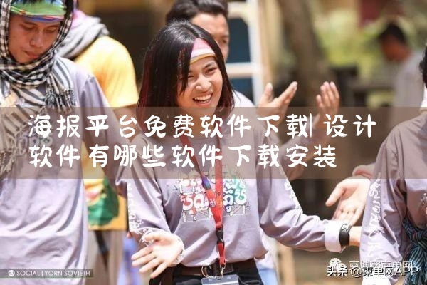 海报平台免费软件下载