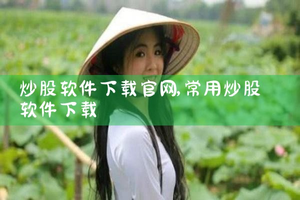 炒股软件下载官网