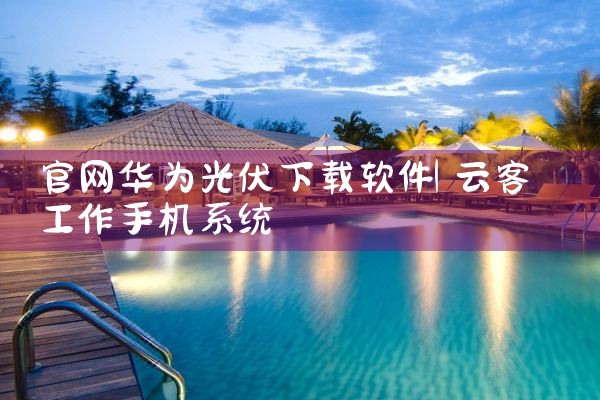 官网华为光伏下载软件