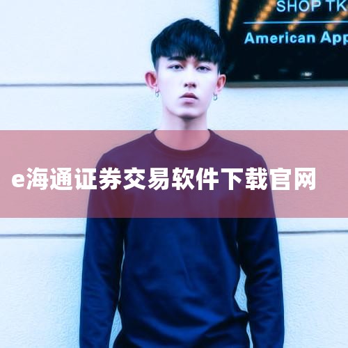 一、下载方式 官方渠道下载：投资者可以直接访问海通证券的官方网站，在官网上找到“e海通财”交易软件的下载链接。这是最为安全和可靠的下载方式。根据个人手机系统（Android或iOS），选择对应的版本进|