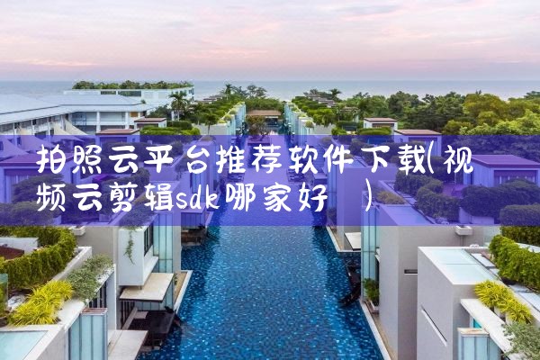 拍照云平台推荐软件下载