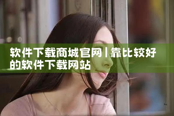软件下载商城官网