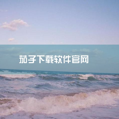 下载茄子快传安装到手机上,茄子直播app怎么下载?,