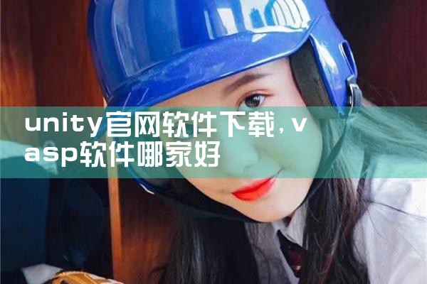 unity官网软件下载